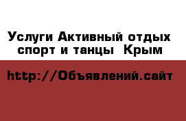 Услуги Активный отдых,спорт и танцы. Крым